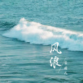 风浪