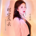 云菲菲 - 时空尽头