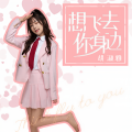 想飞去你身边