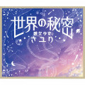 酸欠少女さユり - 世界の秘密