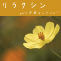 リラクシン 〜80's洋楽コレクション〜
