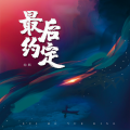 幼熙 - 最后约定