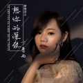 蔷薇团长 - 想你的深夜下着雨
