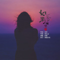 阿黎 - 如果爱不能坚守