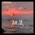 李羽彤 - 相思