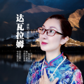 唐东辉 - 达瓦拉姆