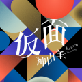 神山羊 - 仮面