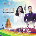康苗、李一村 - 青春中国