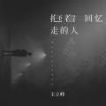 拖着回忆走的人