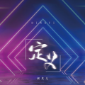阎其儿Jill - 定义