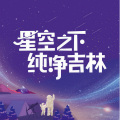 星空之下·纯净吉林