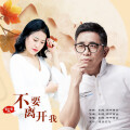 不要离开我（对唱版）