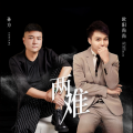 孙方、欧阳尚尚 - 两难