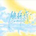 榆溪 - 脆弱感