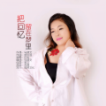 纤雨 - 把回忆留在梦里
