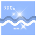 妙享听音 - 以爱为囚
