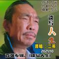 二哥 - 谈写人生
