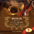 劉清池 編輯指揮 管弦樂團 1 (探戈音樂專輯)