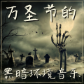 万圣节的黑暗环境音乐:在墓地里迷路了,在幕牌中间过一个很恐怖的夜,小心吸血鬼和僵尸,远离棺材和墓石