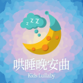 Kids Lullaby 哄睡晚安曲