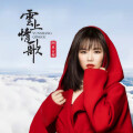 阿木古楞 - 云上情歌