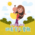 少儿音乐教室 欧美育儿童歌