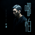 光泽 - 哪怕