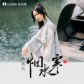 陈晓竹 - 烟水寒