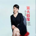李煜惜 - 篝火情缘