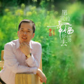 愿我的幸福你全部带去