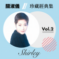 关淑怡 - 休说不