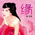 韩宝仪 - 缘