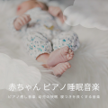 赤ちゃん ピアノ睡眠音楽 ~ ピアノ癒し音楽, 幼児の快眠, 寝つきを良くする音楽