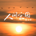 董文华 - 无语
