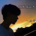 浪帝 - 蓝精灵 (DJ浪帝版)