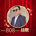 万众瞩目 - 808战歌