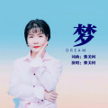 黎美何 - 梦