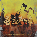 锦尚韵迪、947.ASH、杨丽夫Youngleaf、EMZJayce - 虽远必诛