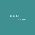 文劲松 - 秋叶