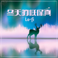 冬天的低保真:Lo-fi 音乐,在卧室休息的时候必听的怀旧低保真音乐, 低保真嘻哈