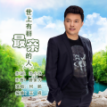 何鹏 - 世上有群最亲的人