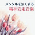 メンタルを強くする精神安定音楽: 不安解消瞑想BGM, 緊張をほぐすヒーリング効果