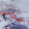 唐茉 - 如愿