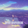 深海少女 (治愈钢琴版)