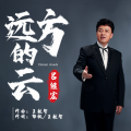吕继宏 - 远方的云