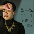 周子龙 - 别说你不爱我