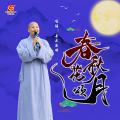 善乐法师 - 春花秋月颂