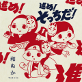 和ぬか - 進め！そっちだ！