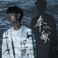 小乐哥（王唯乐） - 奉献