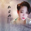 晓喜儿 - 红尘雨